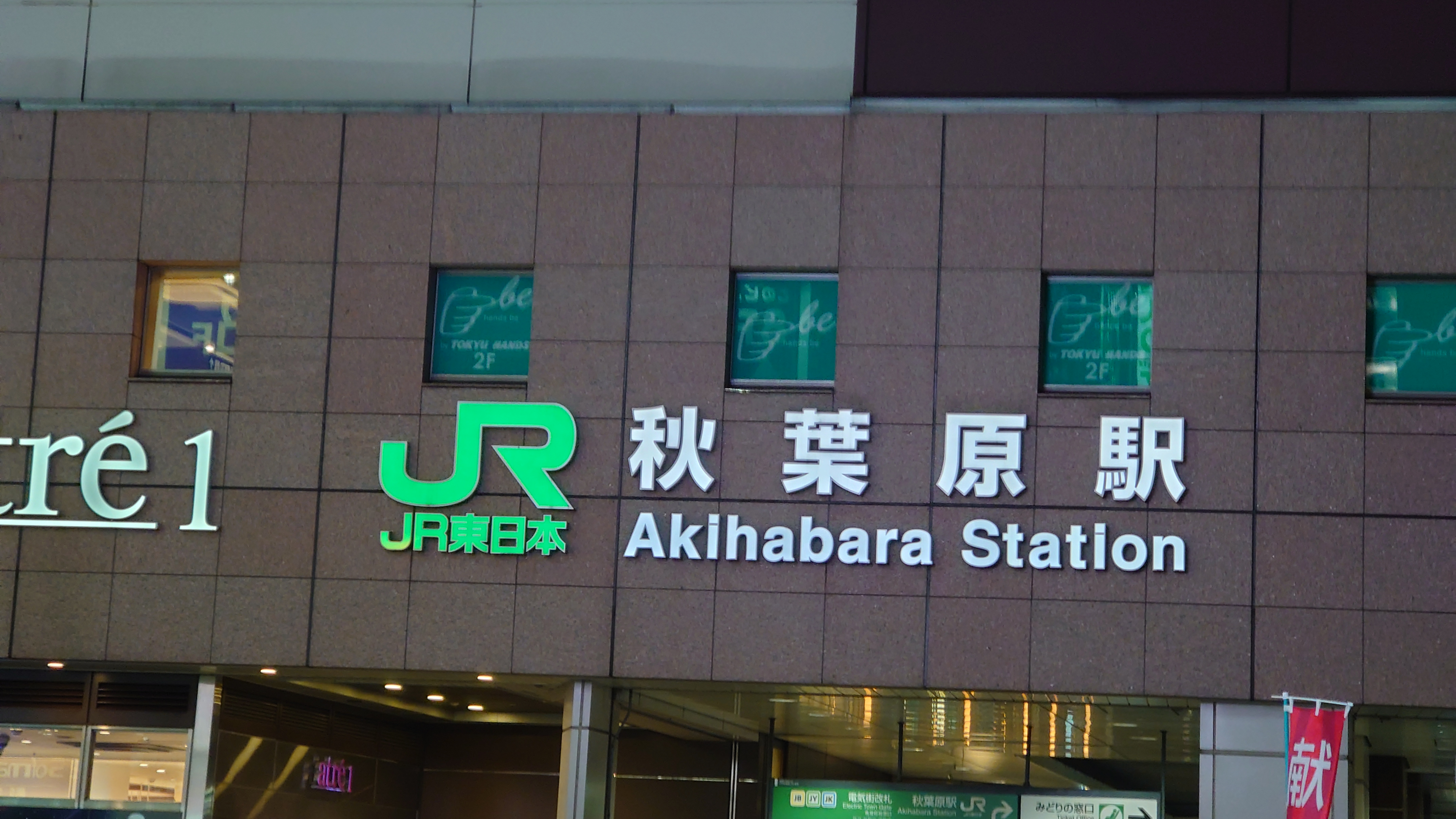 到着:秋葉原駅 電気街口