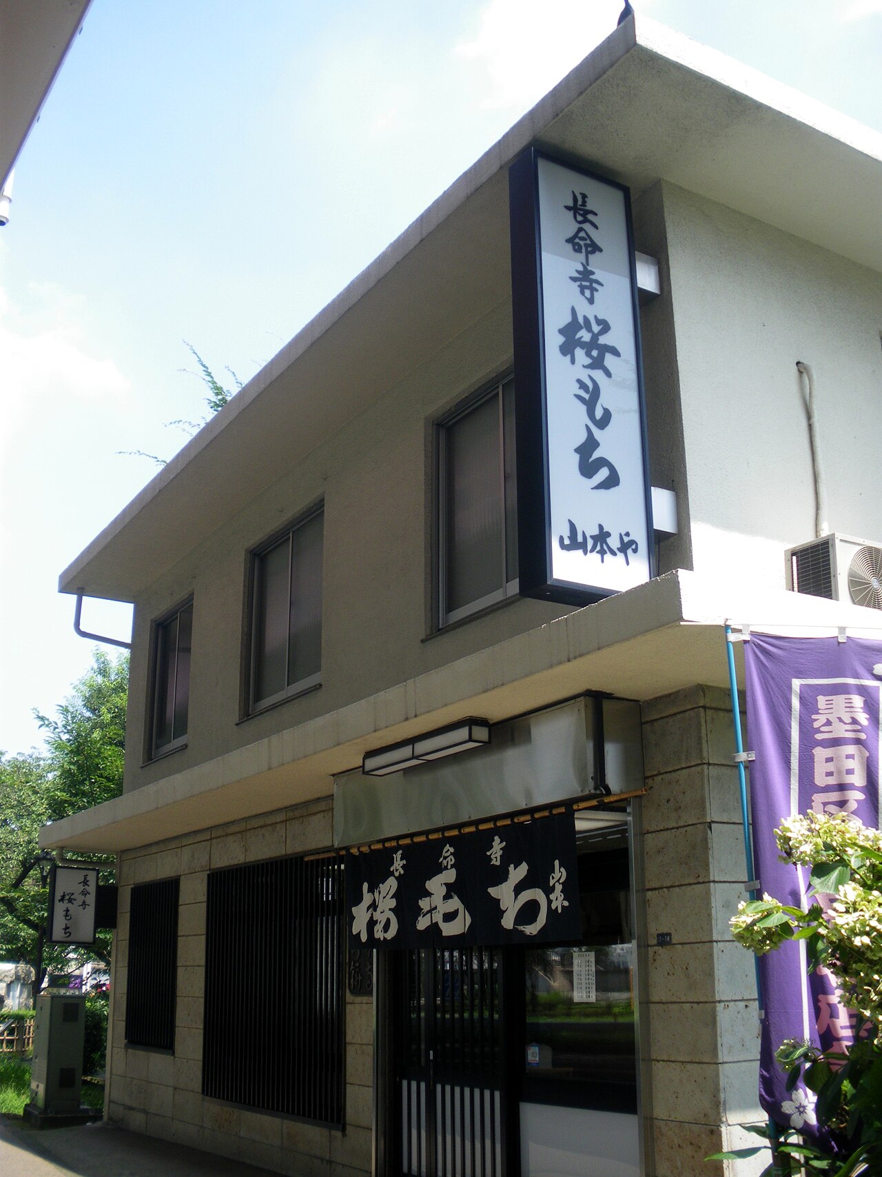 ゴール：長命寺