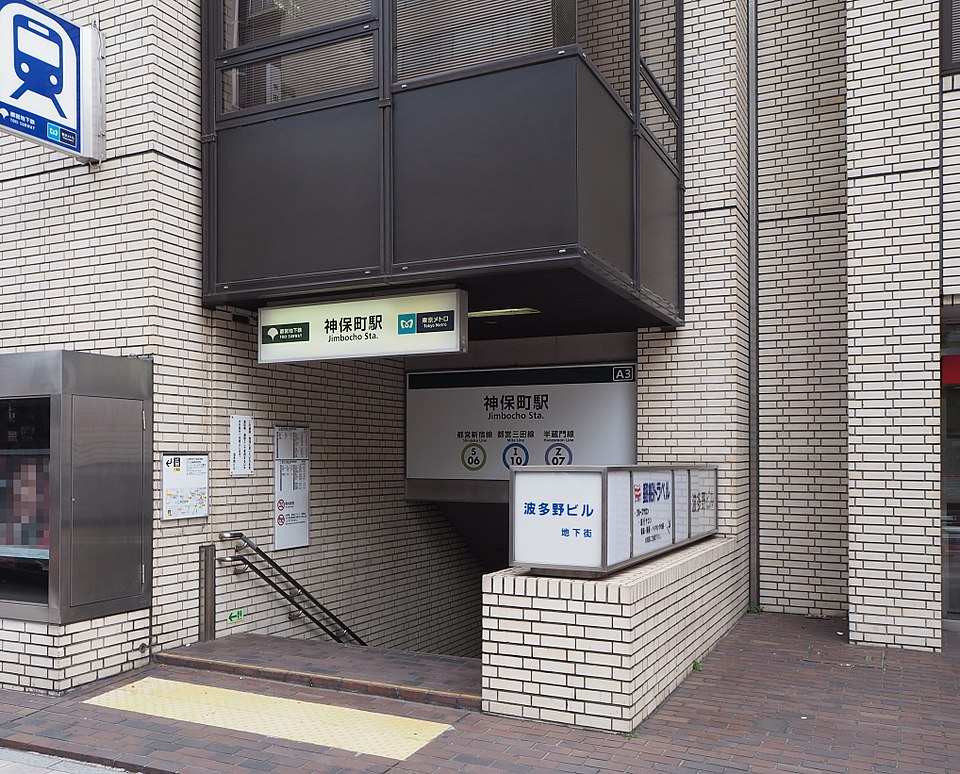 出発:神保町駅